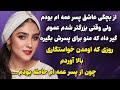 پسر عمه ام داستان واقعی ارسالی شما 