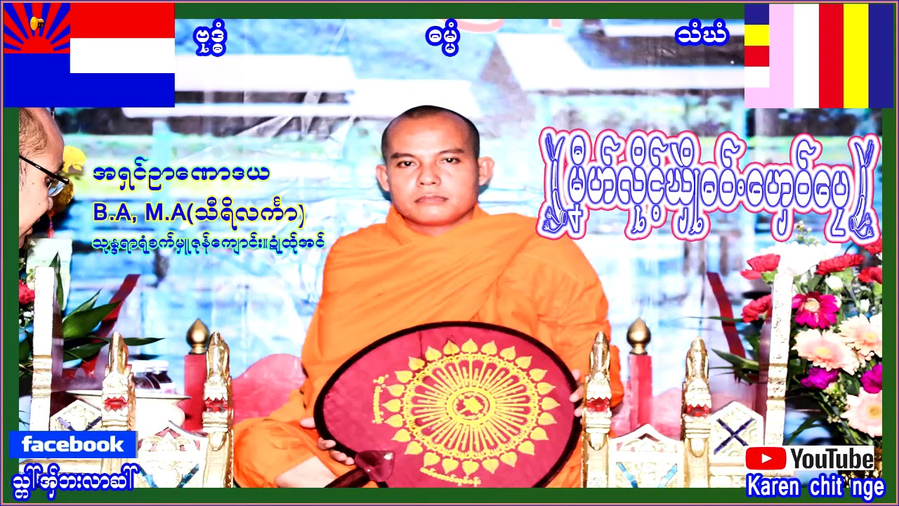 Karen Dhamma (မ္ုႏီဟ္လိုင့္ဃွိဳဲ ဓ၀္႔ ေဟွ၀္ေပု)