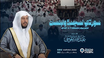 تحبير أسيف يأسر القلوب للقارئ عبدالله الموسى | سورتي السجدة والإنسان من صلاة الفجر 18-4-1447هـ 