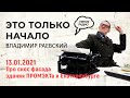 «Это только начало» 13 01 21 часть 2, Про снос фасада здания ПРОМЭКТа в Екатиренбурге