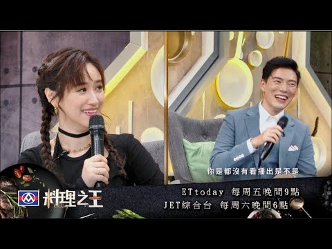【料理之王】EP12預告｜導師貼心提醒選手：某人不愛噴槍 Jason Wang自首：「我會很難搞嗎?」Sandy吳姍儒：「你是沒有看播出是不是?」｜CooKing