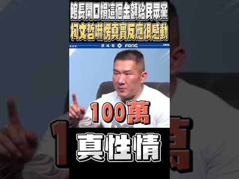 館長捐1百萬給柯文哲選總統 柯第一時間的反應看得出來這場選舉真的缺很大