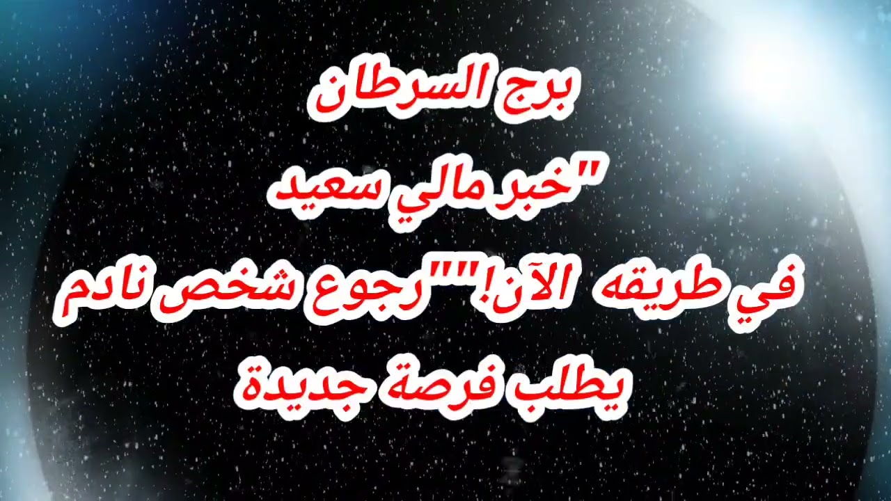 برج السرطان حظك اليوم