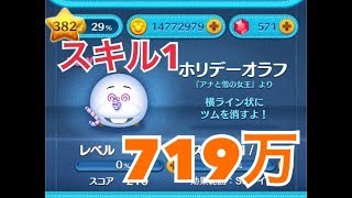 ツムツム ホリデーオラフ sl1 719万