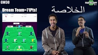 خلاصة اسبوع المجنون!!-افضل تشكيلة في الاسبوع كانت عندنا!-نصايح الفانتاسي للاسبوع ال31و30 screenshot 5