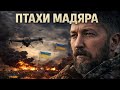 Птахи Мадяра ХІТ 2026 Премʼєра нової пісні про тих хто тримає небо