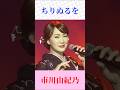 市川由紀乃「ちりぬるを」新曲ショート|圧巻の歌唱力と艶やかな世界観に酔う♪
