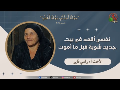 الأخت/أم رامي فايز - "نفسي أقعد في بيت جديد شوية قبل ما أموت " - قناة الكرمة