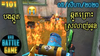 ឆ្កួតព្រោះស្រលាញ់អូន | Epic Game Rules of Survival Khmer - Funny Strategy Battle Online