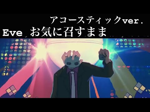 お気に召すまま Eve Acoustic ver. 【立花れおん】