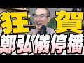 鄭弘儀鄭知道了驚傳停播／蔡英文柯文哲選後府內吃牛肉麵論政／薛瑞元管到蔣萬安?地方本來就可以做檢討會議