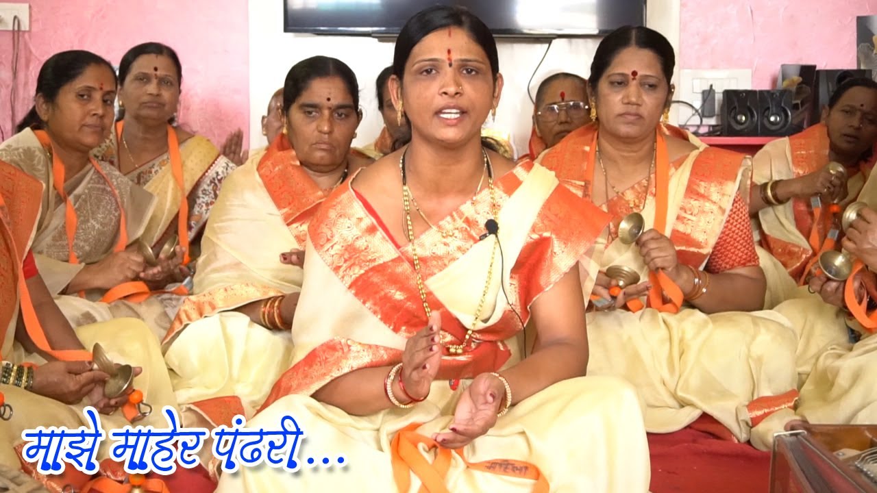Abhang- माझे माहेर पंढरी | साईदत्त महिला भजनी मंडळ, लोहगाव पुणे 9011333522 #bhaktinaad #vitthal