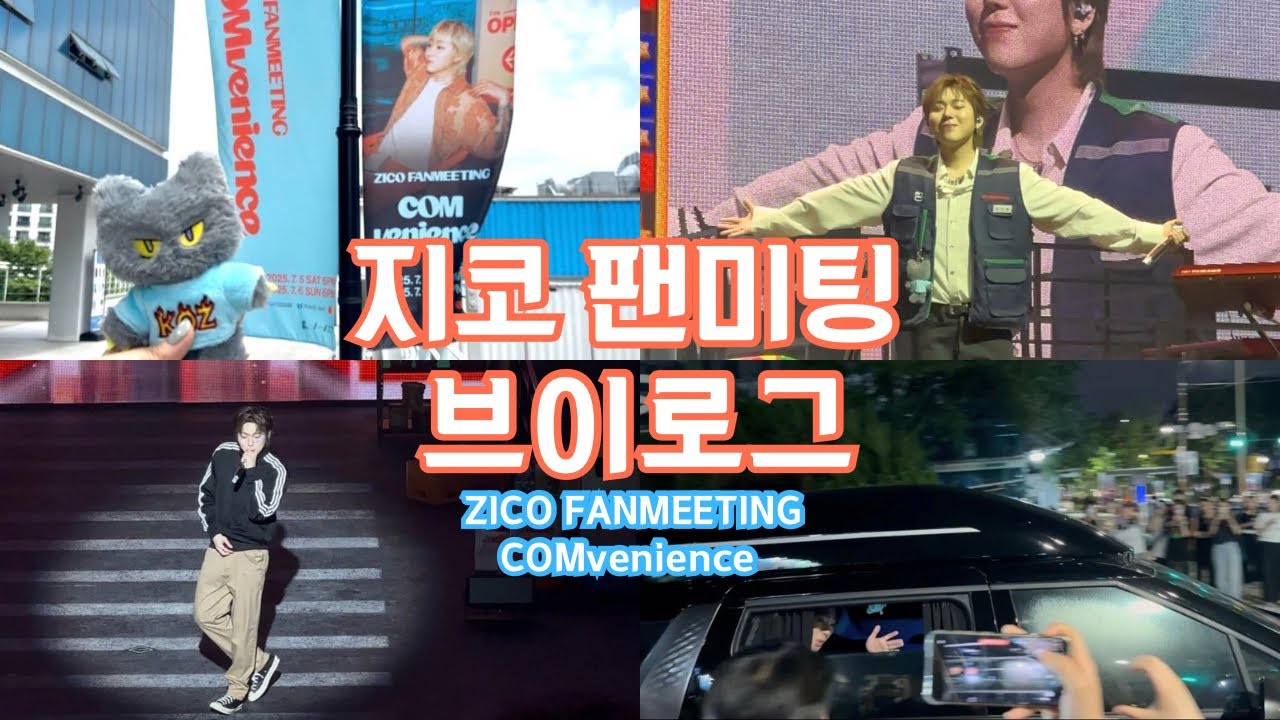 [vlog] 지코 팬미팅 양일 브이로그 ⋰˚★ 코몬 브이로그 • 팬미팅 브이로그 • 퇴근길 • 블루스퀘어 SOL트래블홀 • ZICO FANMEETING COMvenience