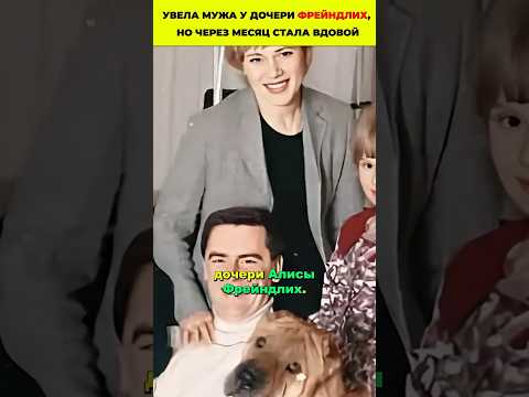 Увела мужа у дочери Фрейндлих, но через месяц стала вдовой #семья #развод