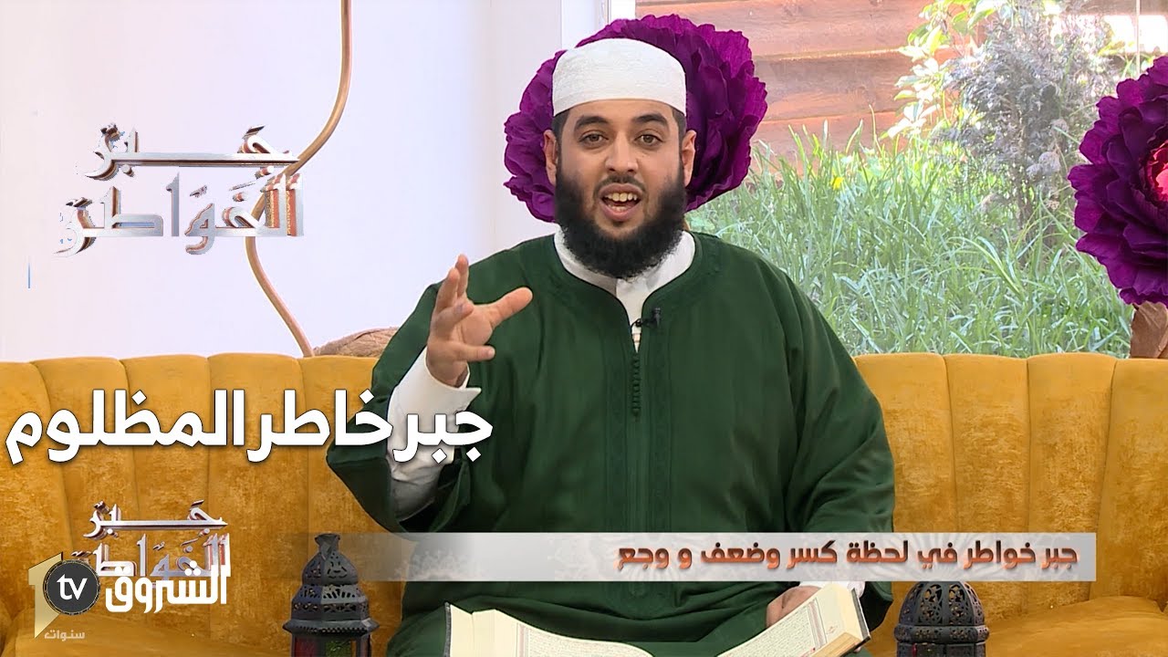 جبر الخواطر | العدد18...جبر خاطر المظلومين مع الشيخ عمر ناجمي