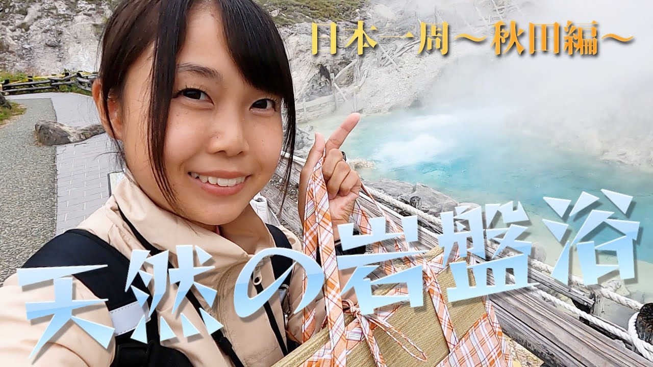秋田県 天然の岩盤浴 玉川温泉 エブリイで日本一周女子一人車中泊旅vlog Youtube