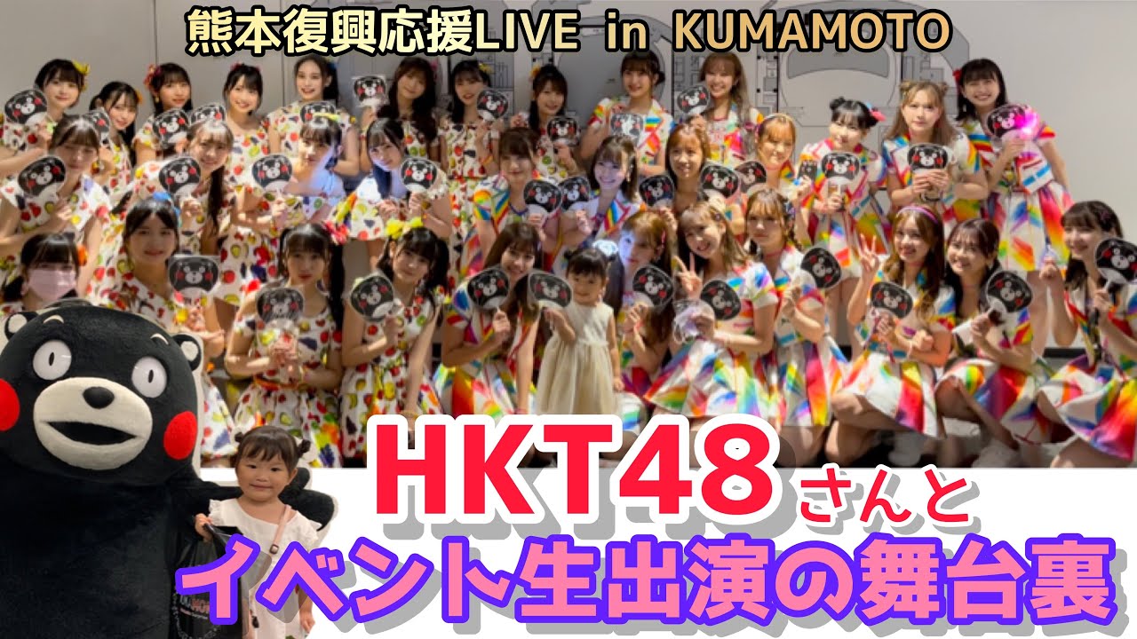 HKT48さんとの熊本復興応援イベントの裏側