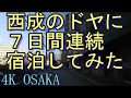 osaka/西成のドヤ(簡易宿泊所)7日連泊・大阪あいりん地区にある3か所のドヤの宿泊体験・走在大阪・ Japan