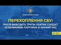 СБУ: росія перевозить трупи вбитих солдат невеликими партіями в нічний час