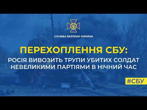 ВС РФ вывозят тела погибших россиян ночью, чтобы скрыть потери