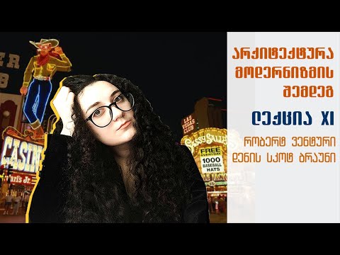 არქიტექტურა მოდერნიზმის შემდეგ . ლექცია N11 -  რობერტ ვენტური და დენის სკოტ ბრაუნი