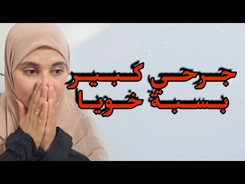 جــرحــي كــبــيــربــســبــة خــويــا نسامح بصح ماننساش 