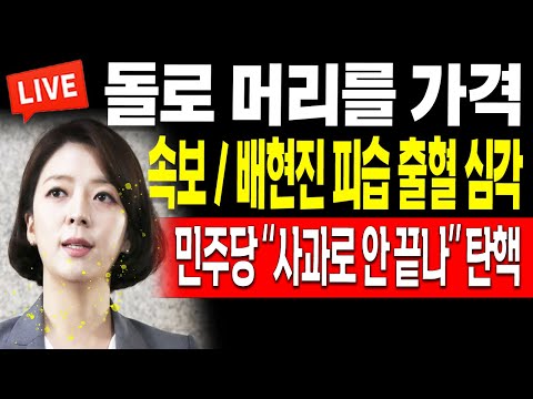 (라이브뉴스) 속보 / 배현진 피습, 머리에 출혈 심각! 민주당 “사과로 안 끝나” 탄핵! / 2024.01.25