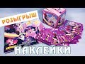 ОБЗОР и РОЗЫГРЫШ боксов наклеек и альбомов по фильму Май Литл Пони (My Little Pony The Movie)