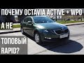 Почему SKODA OCTAVIA A7 FL Active + пакет WP0, а не топовый RAPID?