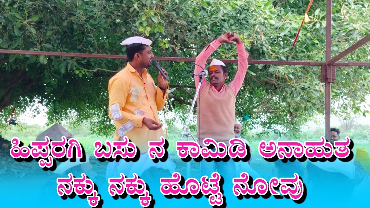 ಹಿಪ್ಪರಗಿ ಬಸು ನ ಕಾಮಿಡಿ ಅನಾಹುತನಕ್ಕು ನಕ್ಕು ಹೊಟ್ಟೆ ನೋವು  siddu budihal sambhashane   63621 07551