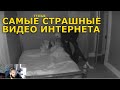 САМЫЕ СТРАШНЫЕ ВИДЕО ЮТУБА. ТОП 5 ВИДЕО. РЕАКЦИЯ