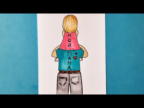 Как Нарисовать Папу С ДочкойРисунок Для ПапыHow To Draw A Dad And DaughterDrawing For Dad