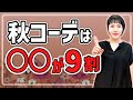 これだけは覚えておいてほしい!秋コーデは○○が9割!