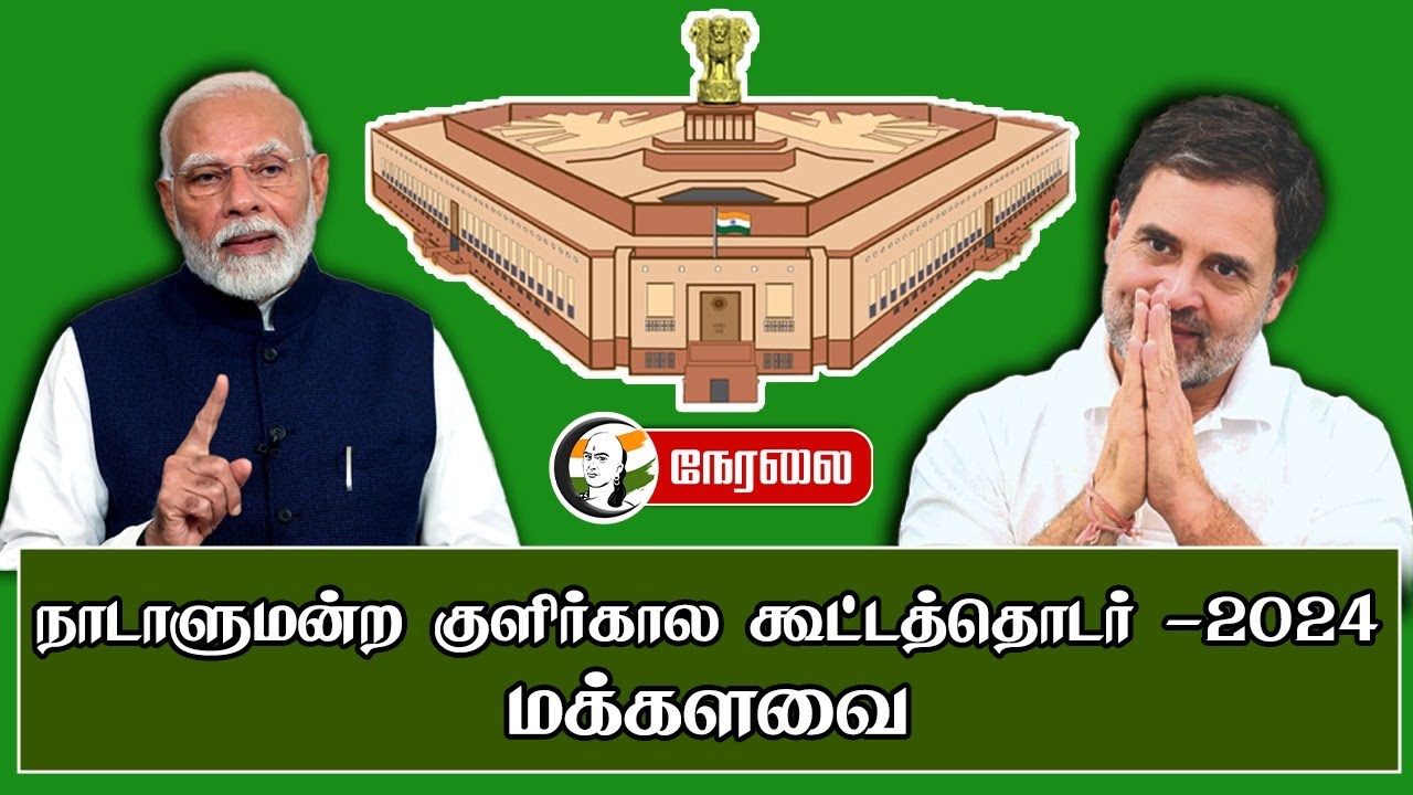 🔴LIVE : Lok Sabha | Parliament Winter Session | PM Modi | Rahul Gandhi | BJP | Congress | DMK