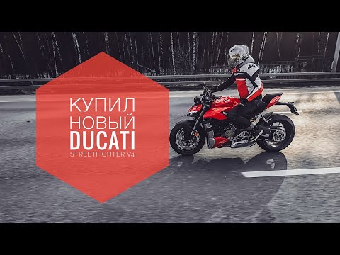 Видео: Я купил свою мечту!Ducati Streetfighter V4 2021! Распаковка! Первые впечатления!