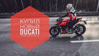 Я купил свою мечту!Ducati Streetfighter V4 2021! Распаковка! Первые впечатления!