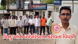 ઘોઘંબા ના મોલ ગામે હિન્દુ ને  ઈસાઈ માં ધર્માતરણ કરવા આવેલા બે ઇસમો સામે રોષ  estvnews hindu news