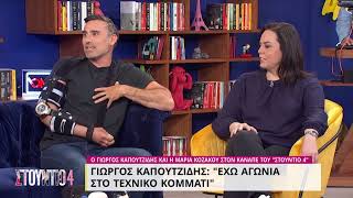 Ο Γιώργος Καπουτζίδης & η Μαρία Κοζάκου στον καναπέ του «Στούντιο 4»  Μέρος Α' | 5/5/22 | ΕΡΤ