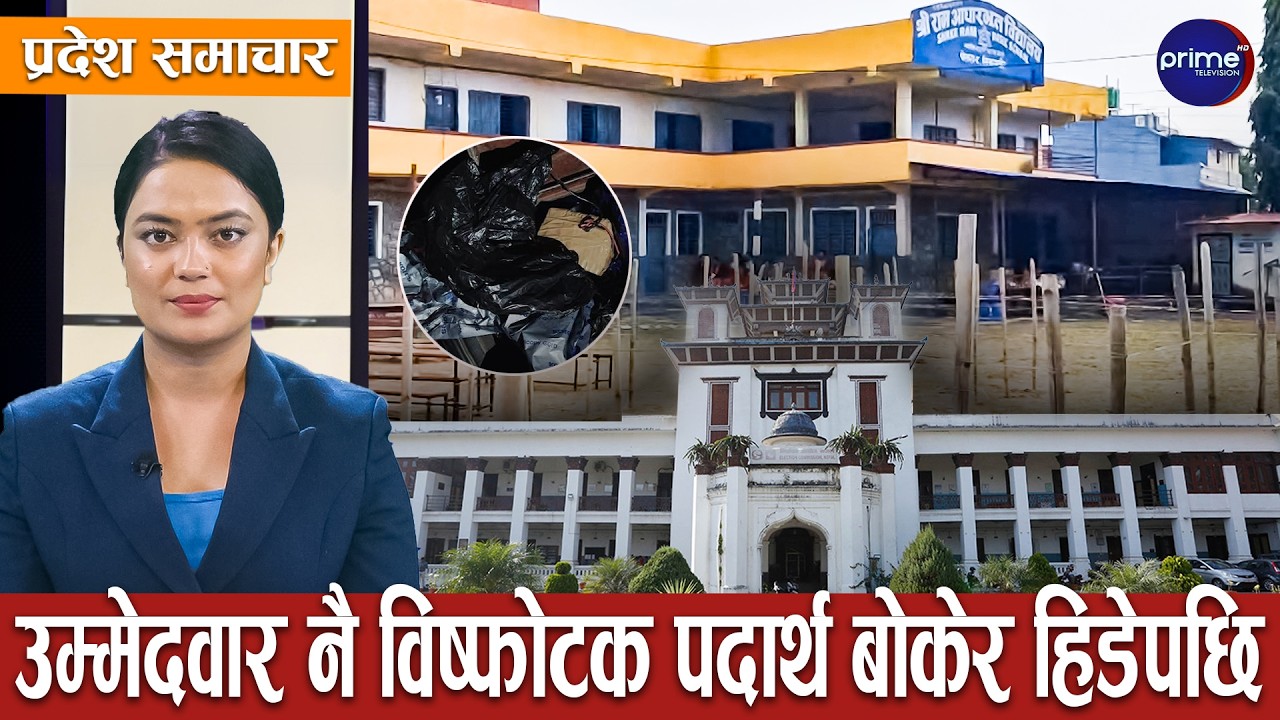 बिहिबार हुने निर्वाचनको तयारी पुरा,अतिसंबेदनशील केन्द्रमा कस्तो छ त सुरक्षा व्यवस्था? | Prime TV HD