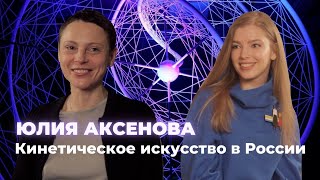 Куратор Юлия Аксенова о выставке &quot;Лаборатория будущего. кинетическое искусство в России&quot;