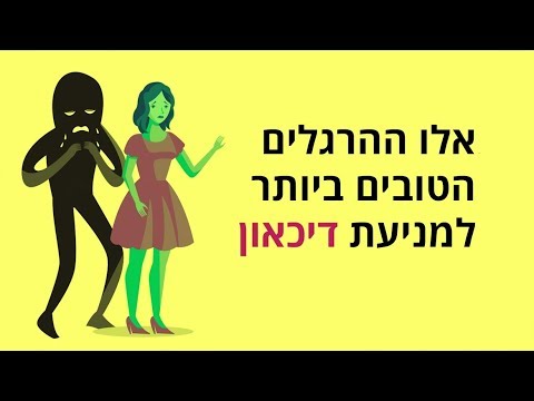 וִידֵאוֹ: 10 דרכים לשכוח מדיכאון