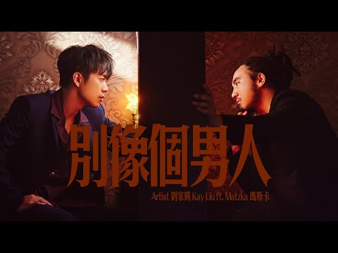 劉家凱 Kay Liu -〈別像個男人〉 (feat. @Matzka 瑪斯卡)  Official Music Video