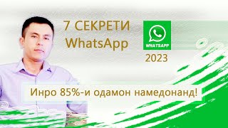 Секретҳои Ватсапп. Инро 85%-и одамон намедонанд 😱. Срочно!