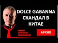 Доренко. Скандал в КИтае. Dolce Gabanna