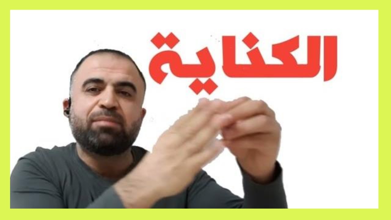 البيان| الكناية وأقسامها مع أمثلة من حياتنا العادية