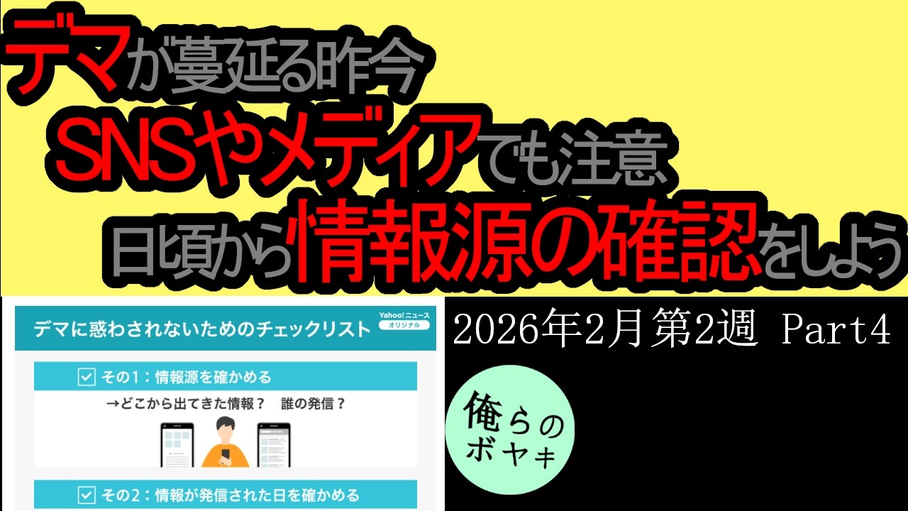 「メディアやSNSのデマ」を俺らはボヤキたい