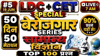 LDC + CET Special | 50 दिन 50 मैराथन #5 | सामान्य विज्ञान Top 100 Questions