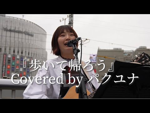 『歩いて帰ろう/斉藤和義】Covered by パクユナ in 大阪