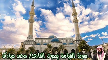 سورة القيامة بصوت القارئ/ محمد مبارك - Surat Al Qiyamah