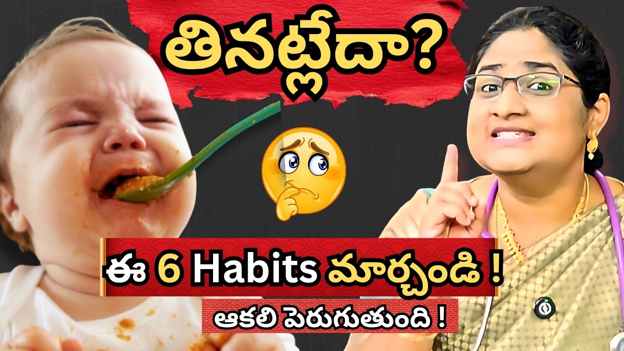 మీ పిల్లలు Food ఇష్టం గా తినాలంటే ఈ 6 Habits మార్చండి || Baby Food in Telugu 